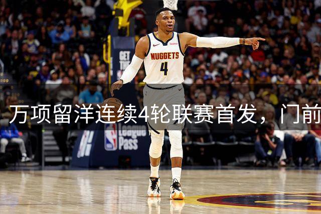 万项留洋连续4轮联赛首发，门前推射破门斩获个人赛季第二球