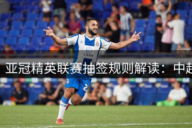 亚冠精英联赛抽签规则解读：中超双雄如何对阵？