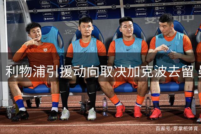 利物浦引援动向取决加克波去留 曼城热刺展开争夺