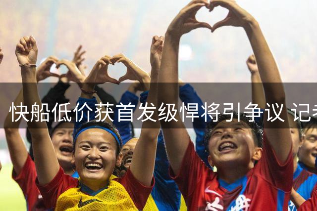 快船低价获首发级悍将引争议 记者点赞球迷吐槽