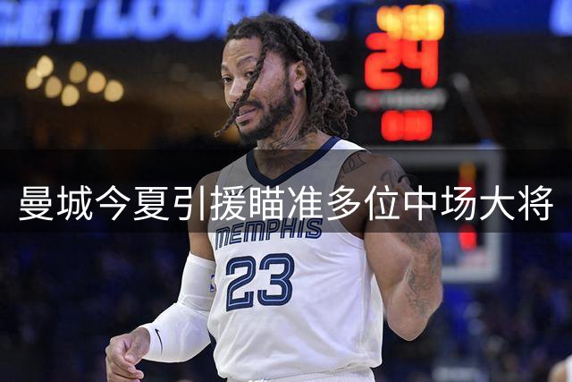 曼城今夏引援瞄准多位中场大将