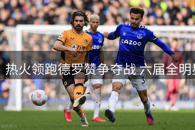 热火领跑德罗赞争夺战 六届全明星缘何悬而未决