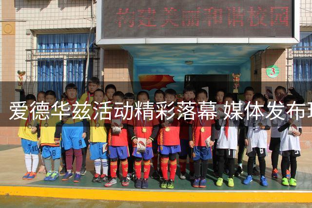 爱德华兹活动精彩落幕 媒体发布现场影像集锦