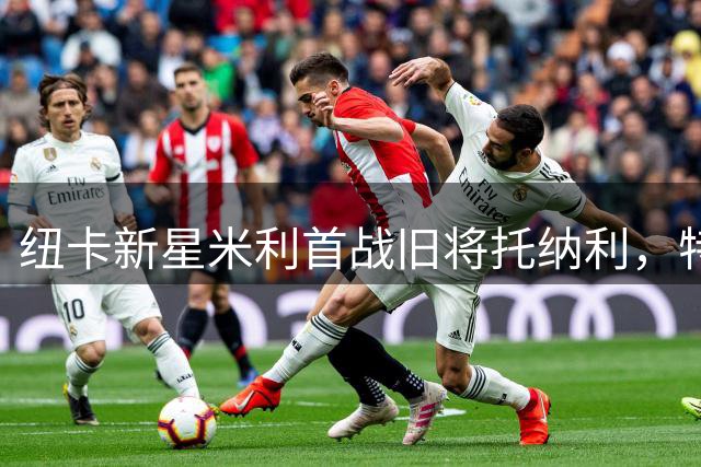 纽卡新星米利首战旧将托纳利，特里皮尔盛赞其成长