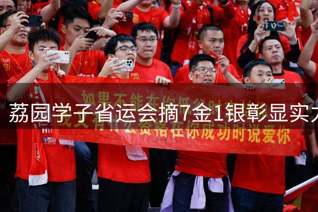 荔园学子省运会摘7金1银彰显实力