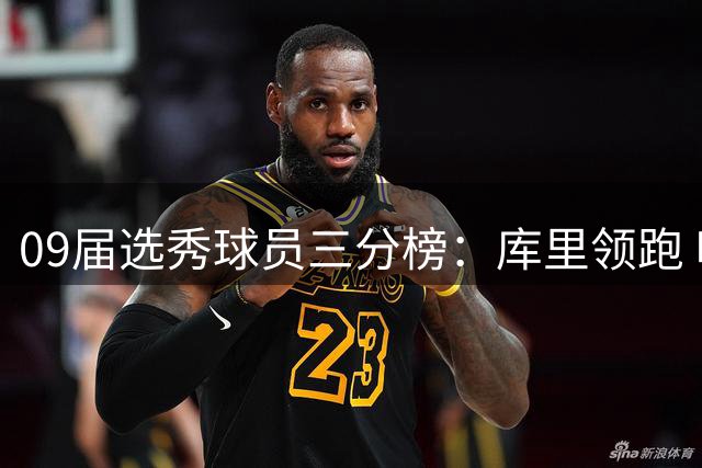 09届选秀球员三分榜：库里领跑 哈登紧随其后